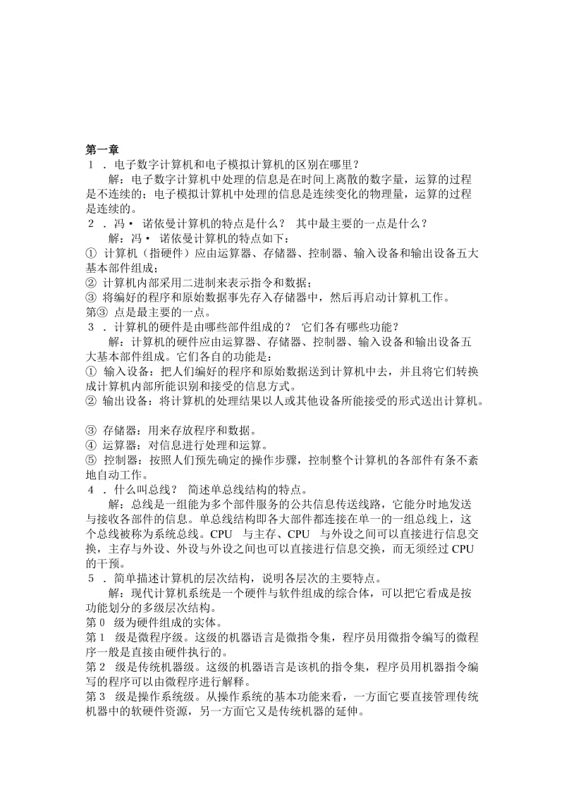 计算机组成原理习题答案.doc_第1页