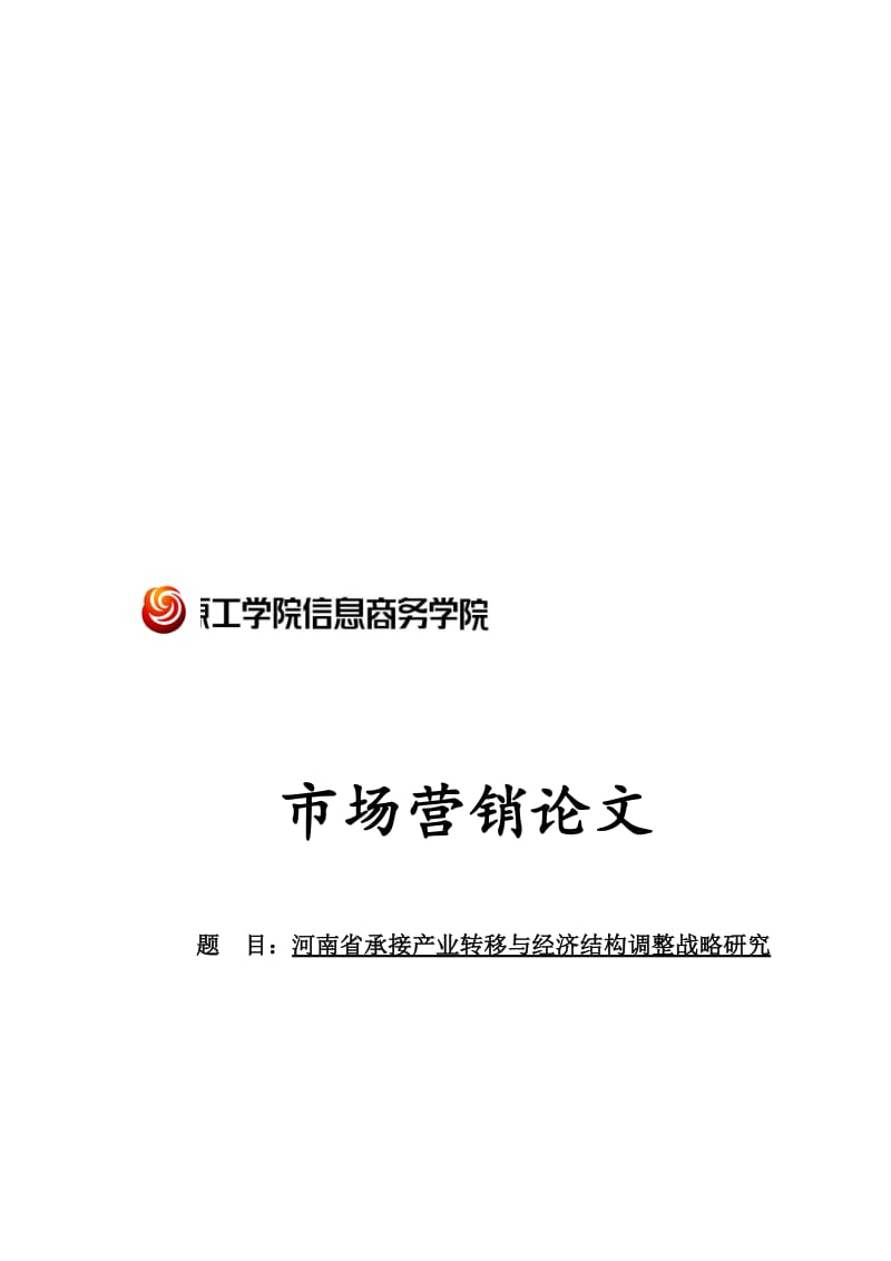 河南省承接产业转移与经济结构调整战略研究.doc_第1页