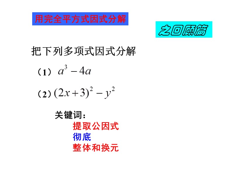 浙教版七年级下用乘法公式分解因式2.ppt_第3页