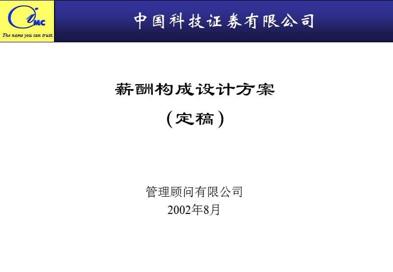 中国科技证券有限公司薪酬框架审定稿.ppt_第1页