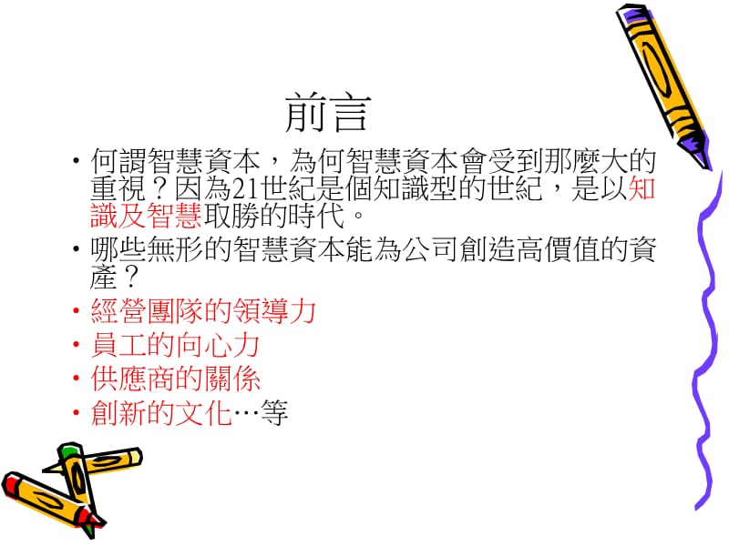 智慧资本.ppt_第2页