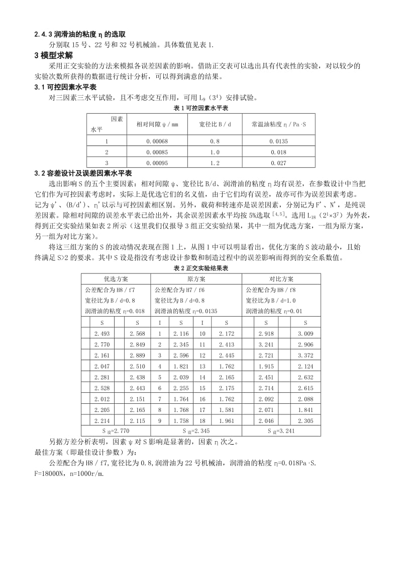 滑动轴承油膜厚度计算.doc_第3页