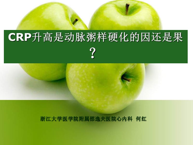 crp升高是动脉粥样硬化的因还是果_何红.ppt_第1页