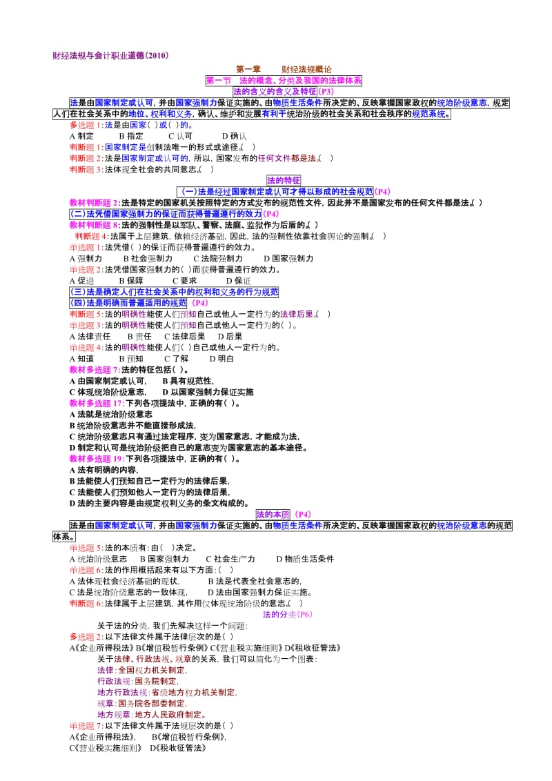 财经法规与会计职业道德复习题.doc_第1页