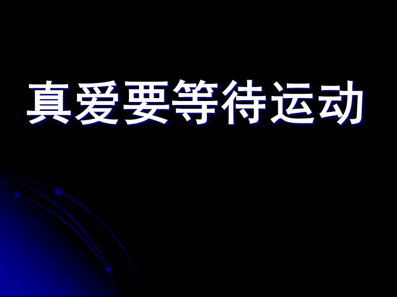 真爱要等待运动.ppt_第1页