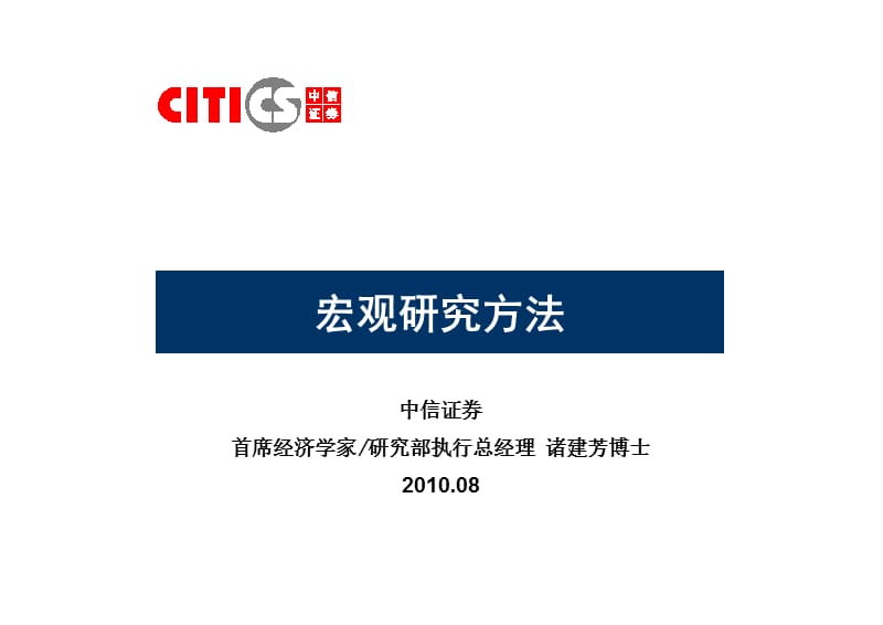 中信宏观研究方法.ppt_第1页