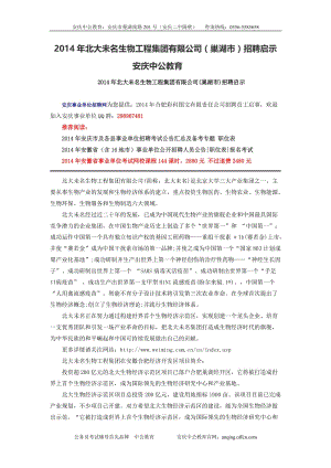 2014年北大未名生物工程集团有限公司(巢湖市)招聘启示-安庆中公教育.doc