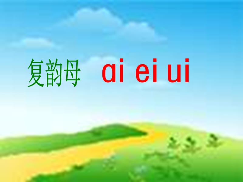 长春版一年级上册aieiui课件2.ppt_第1页