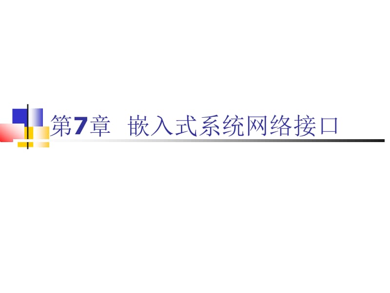 ARM汇编语言程序设计基础 第7章 嵌入式系统网络接口.ppt_第1页