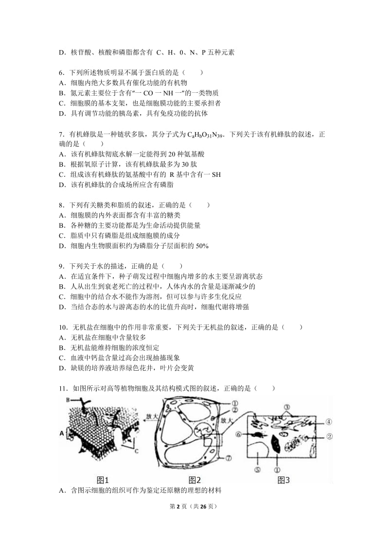 2015-2016学年安徽省皖西南十校联盟高一(上)期末生物试卷(解析版).doc_第2页