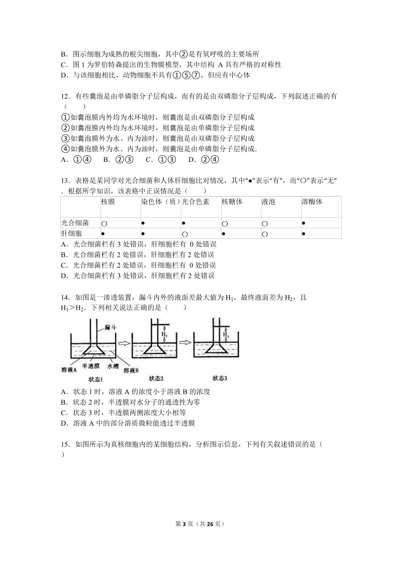 2015-2016学年安徽省皖西南十校联盟高一(上)期末生物试卷(解析版).doc_第3页