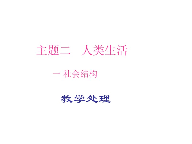 主题二人类生活.ppt_第1页