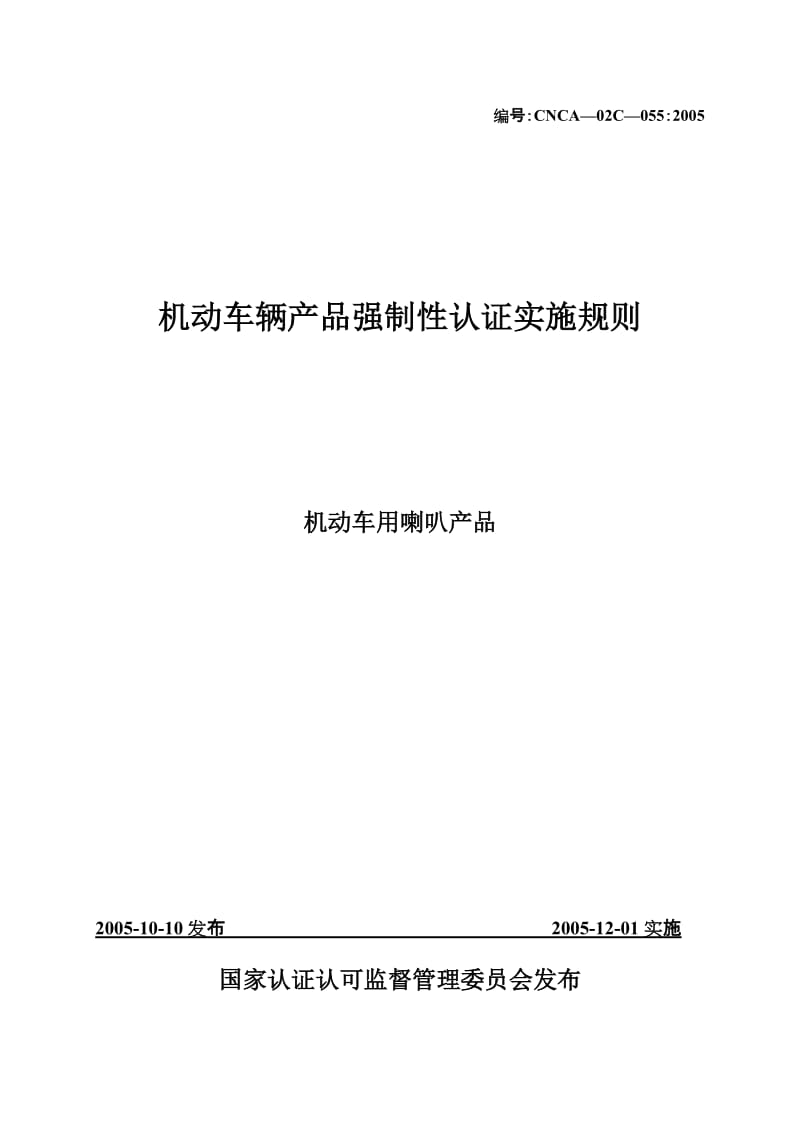 汽车零部件CCC认证实施规则机动车用喇叭产品.doc_第2页