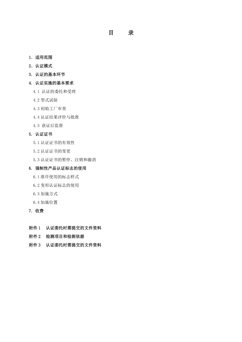 汽车零部件CCC认证实施规则机动车用喇叭产品.doc_第3页