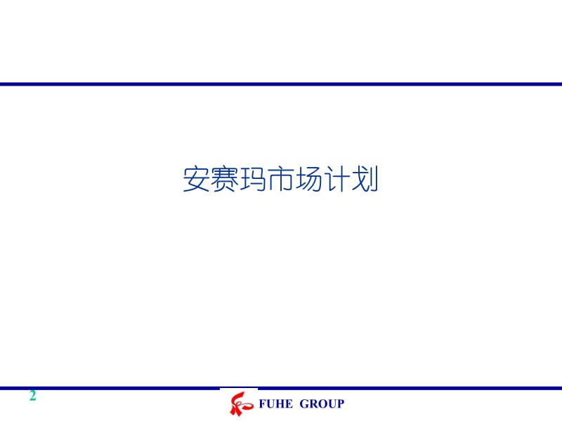 药品市场计划.ppt_第2页