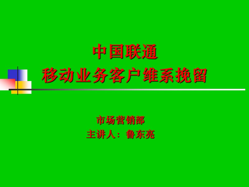 中国联通移动客户维系挽留培训材料.ppt_第1页