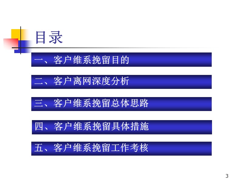 中国联通移动客户维系挽留培训材料.ppt_第3页