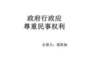 政府行政应尊重民事权利.ppt