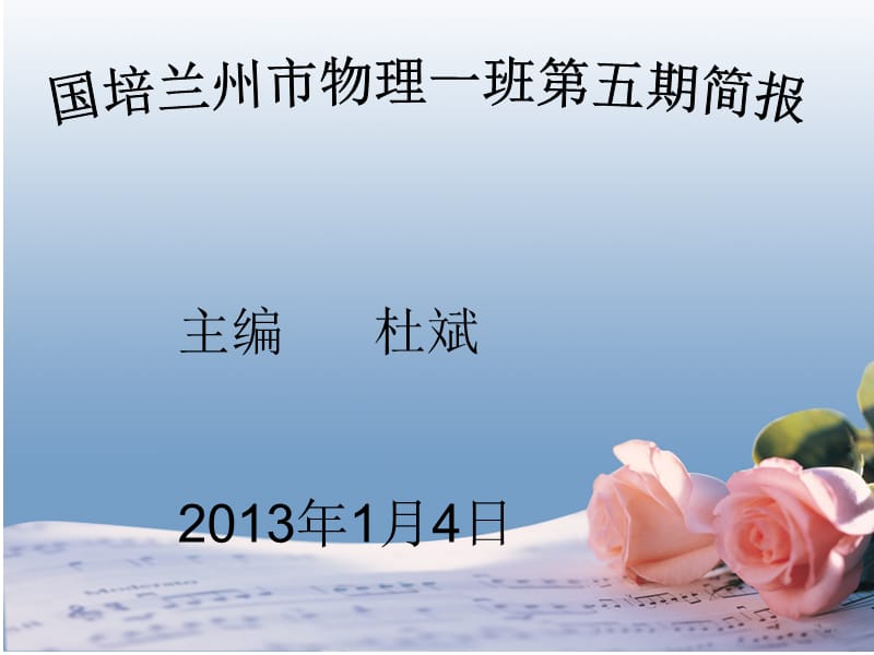 主编杜斌2013年1月4日.ppt_第1页