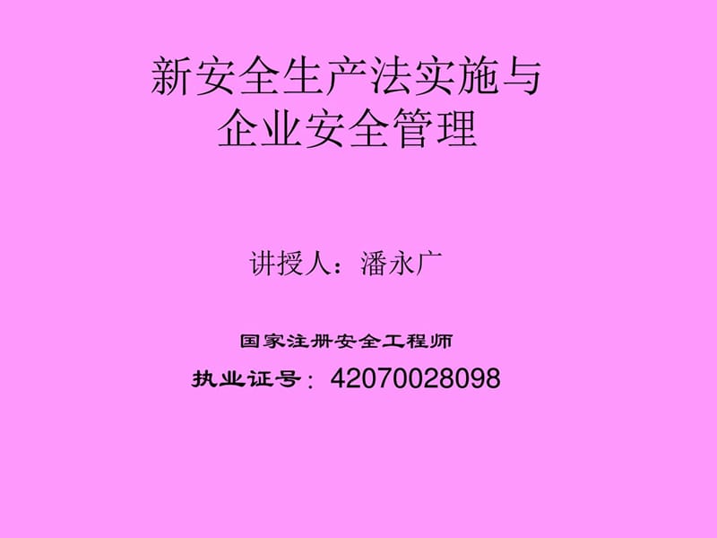 《新安法企业版》PPT课件.ppt_第1页