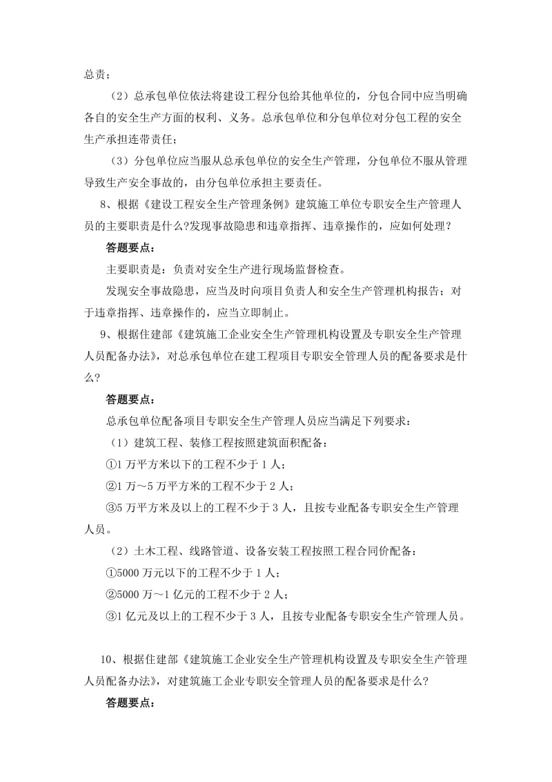 河南省建筑安全知识电视竞赛题五简答.doc_第3页