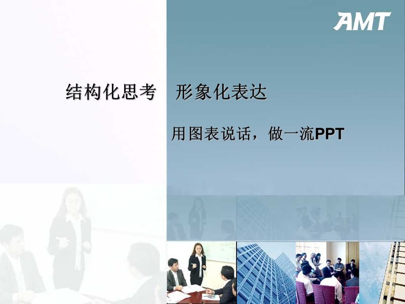 做一流PPT结构化思考形象化表达用图表说话.ppt_第2页