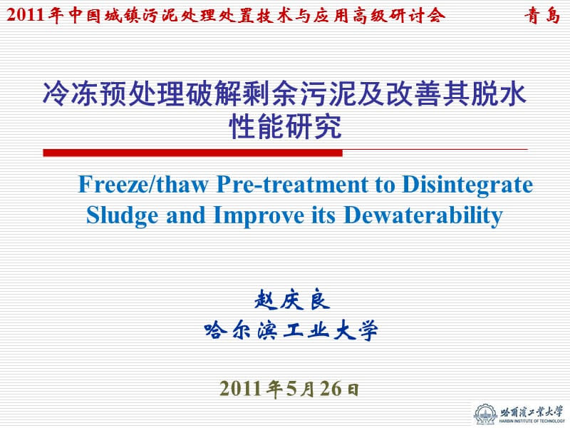 赵庆良哈尔滨工业大学2011年5月26日.ppt_第1页