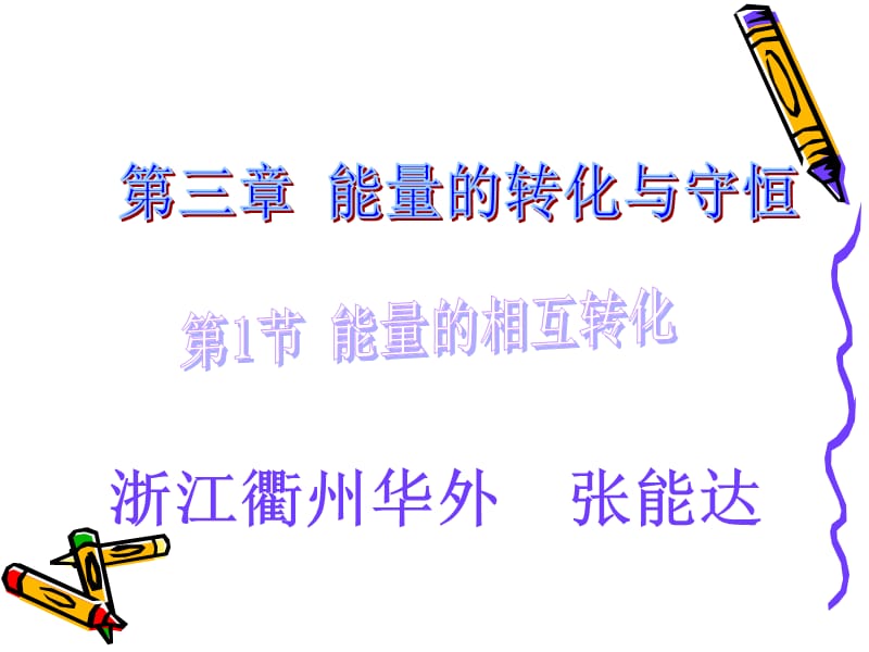 浙江衢州华外张能达.ppt_第1页