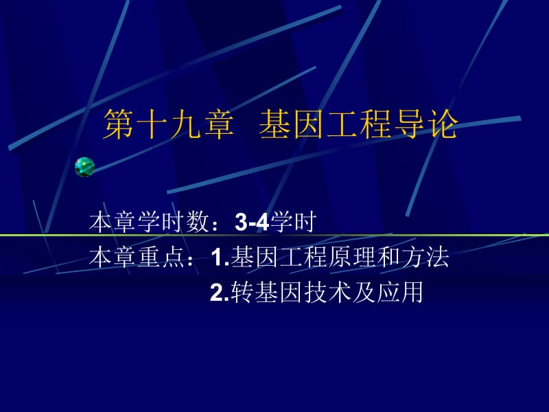 遗传学经典课件第15章基因工程导论.ppt_第1页