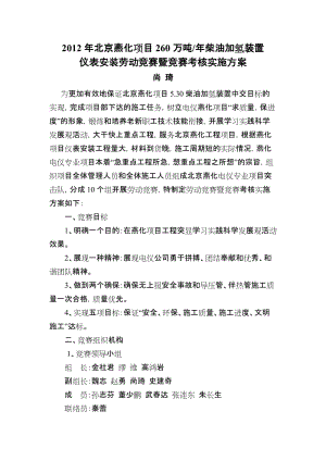 2012年北京燕化项目仪表安装劳动竞赛暨竞赛考核实施方案(终板).doc