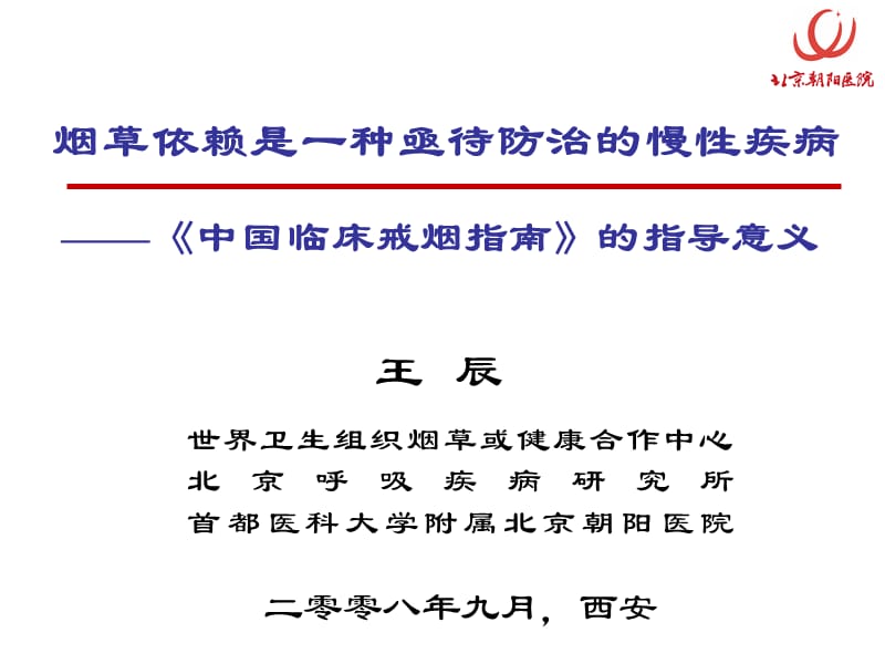《中国临床戒烟指南》的指导意义.ppt_第1页