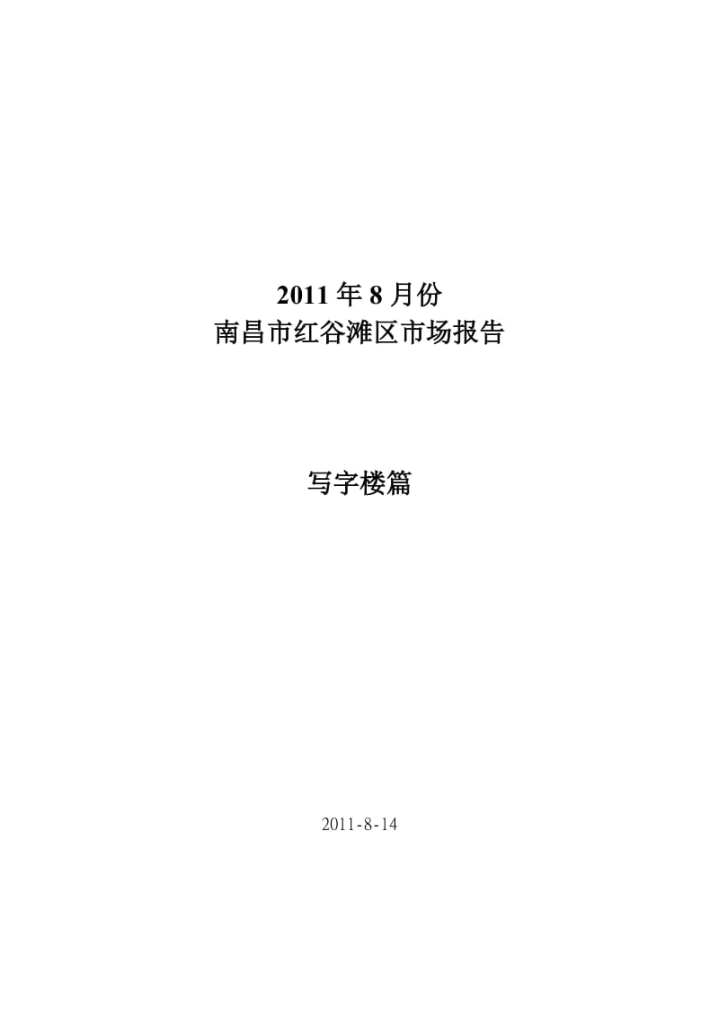 2011年8月份南昌市红谷滩区项目市场研究报告_16页.doc_第1页