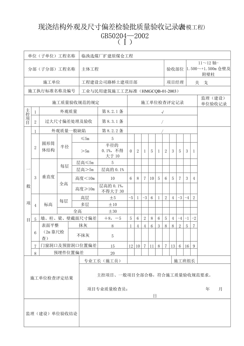 滑模工程混凝土结构验收记录表.doc_第1页