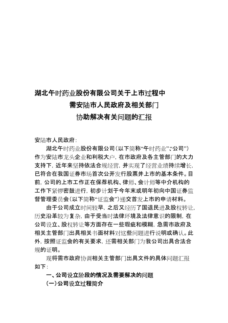 湖北午时药业股份有限公司关于上市过程中.doc_第1页