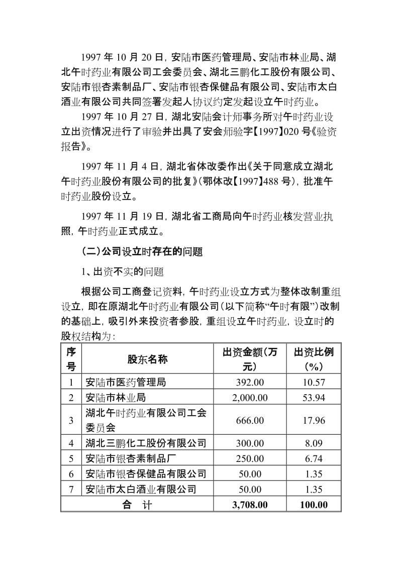 湖北午时药业股份有限公司关于上市过程中.doc_第2页