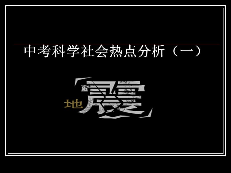 中考科学社会热点分析一.ppt_第1页