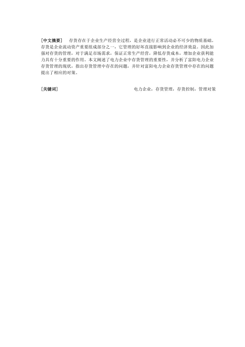 浅析富阳电力企业的存货管理.doc_第1页