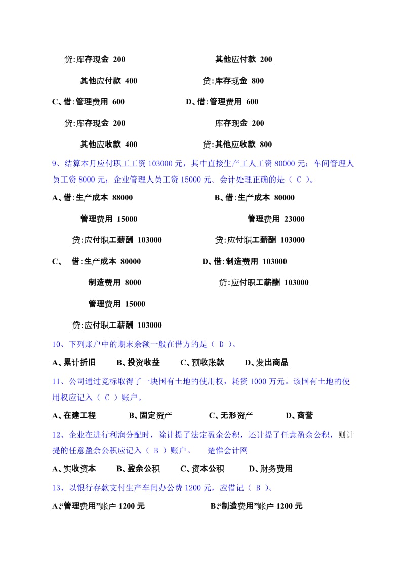 湖北省2010年6月5日会计从业资格考试真题+答案.doc_第2页