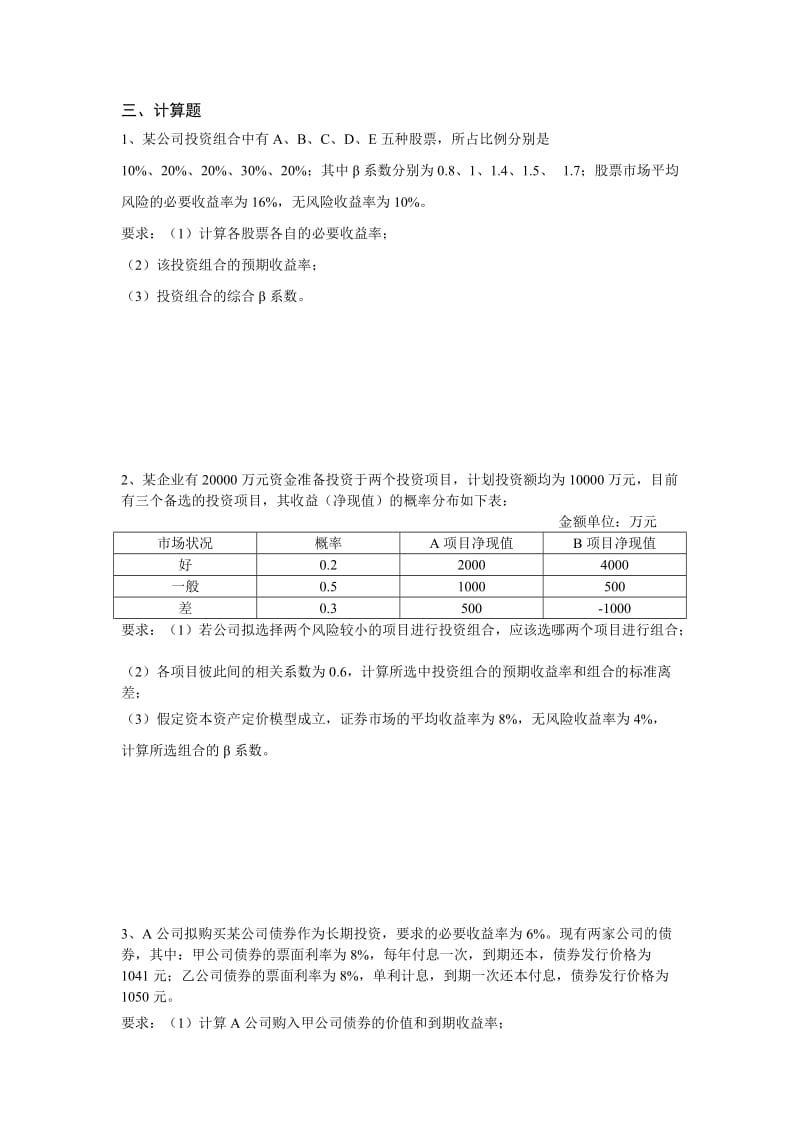 财务管理期末练习题2.doc_第3页