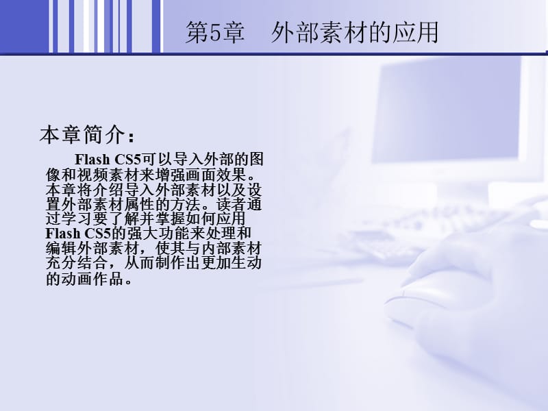 中文版FlashCS5基础培训教程5ppt课件.ppt_第2页