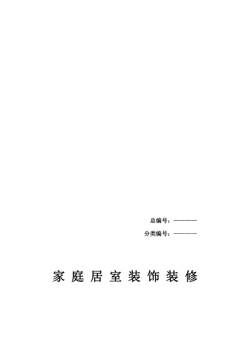 河南家庭装饰合同实用版.doc_第1页