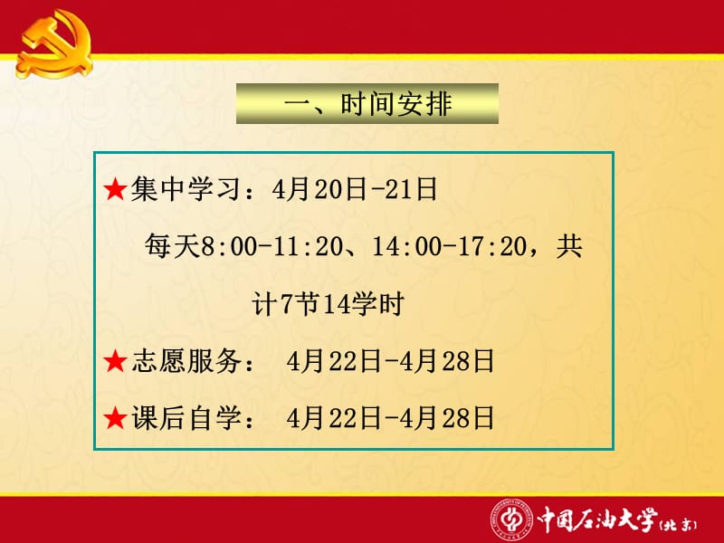 中国石油大学党校第77-78期入党积极分子培训班注意事项.ppt_第2页