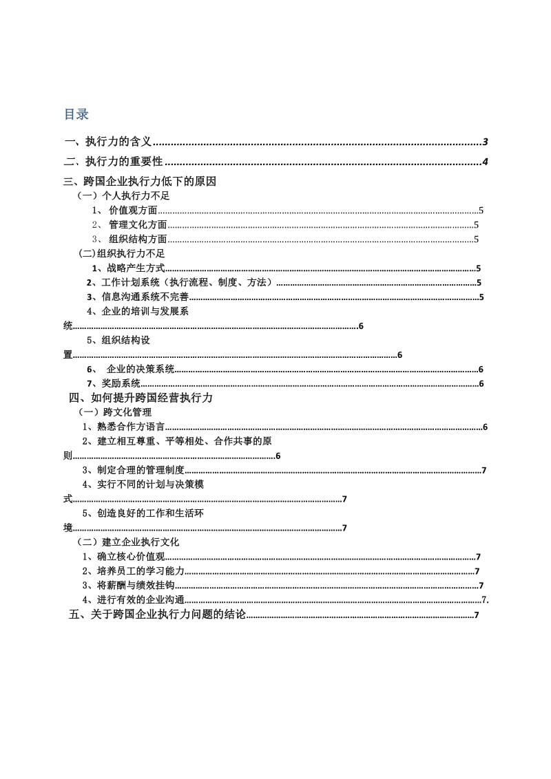 跨国企业的执行力问题研究.doc_第2页