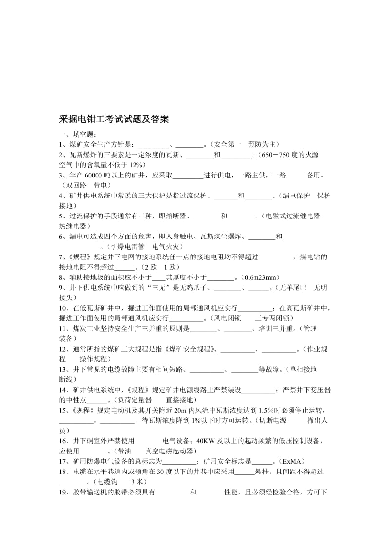 采掘电钳工考试试题及答案.doc_第1页