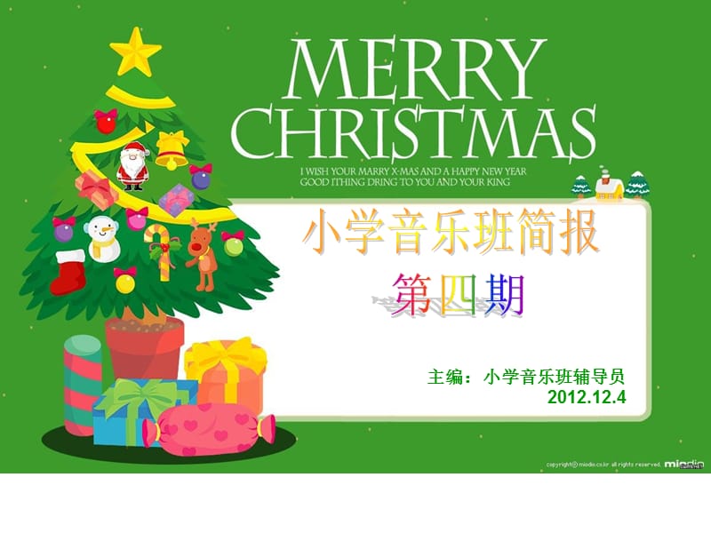 主编小学音乐班辅导员2012124.ppt_第1页