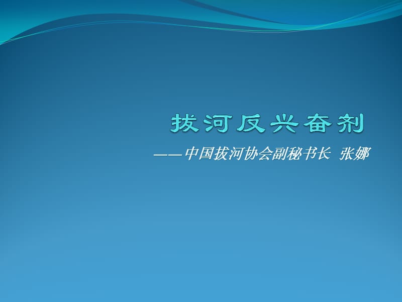 中国拔河协会副秘书长张娜.ppt_第1页