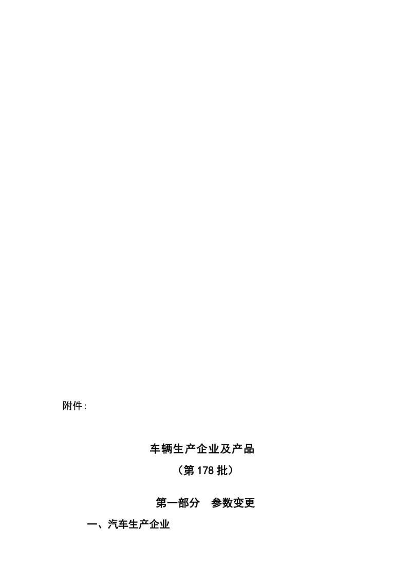 车辆生产企业及产品第178批.doc_第1页