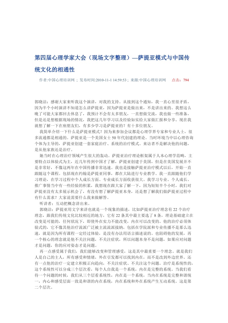 萨提亚模式与中国传统文化的相通性.doc_第1页