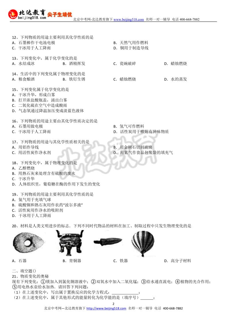 2014年中考化学二轮精品复习试卷：物质的性质和变化含答案和解析.doc_第2页