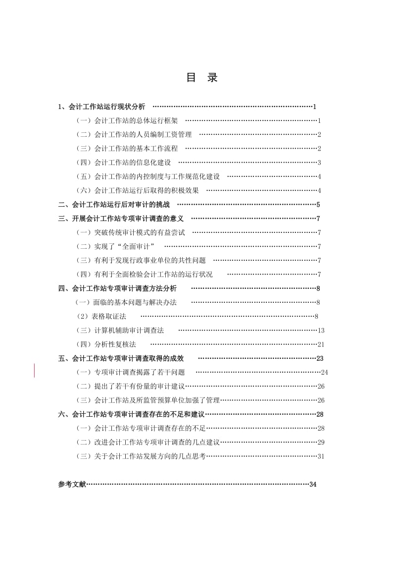 河南省审计系统审计技术与方法进步奖参评材料.doc_第3页